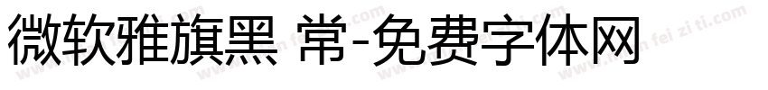 微软雅旗黑 常字体转换